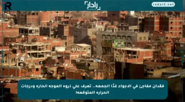 فقدان مفاجئ في الأجواء غدًا الجمعة.. تعرف على ذروة الموجة الحارة ودرجات الحرارة المتوقعة!